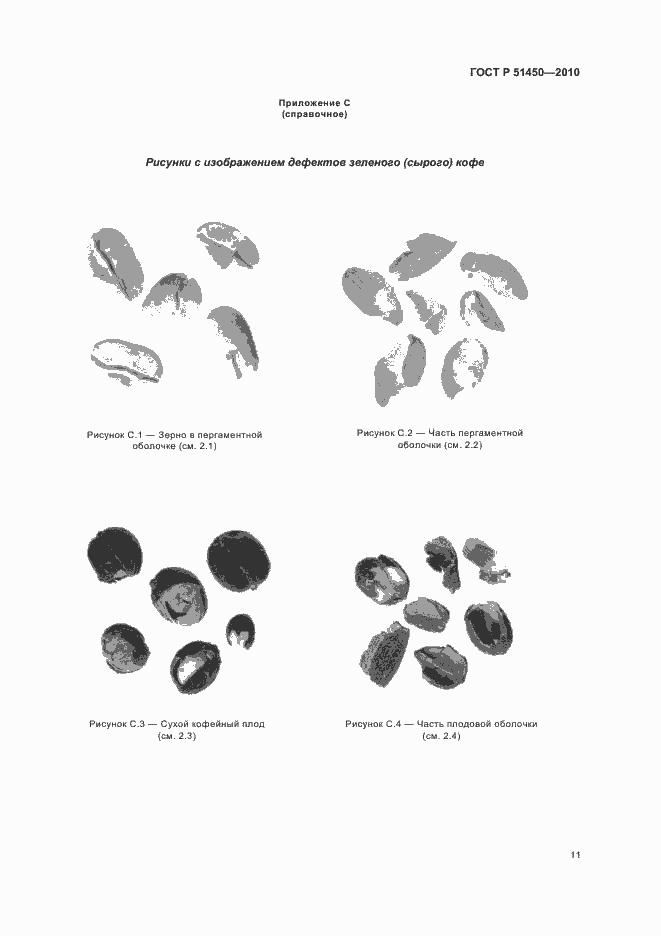 Страница 15 ГОСТ Р 51450-2010