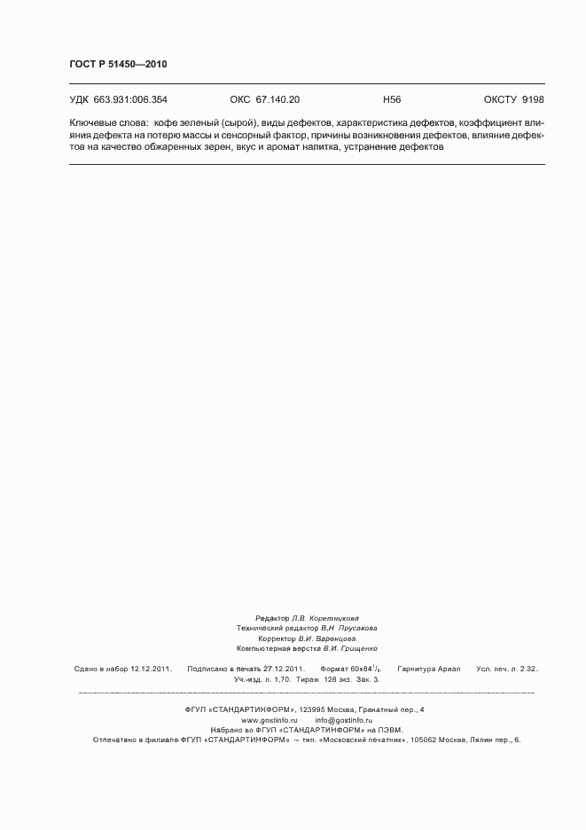 Страница 20 ГОСТ Р 51450-2010