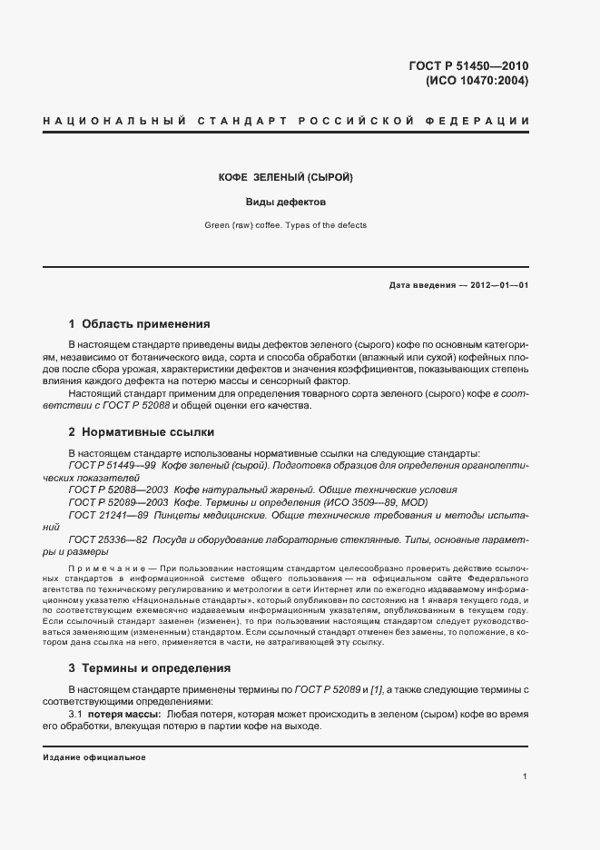 Страница 5 ГОСТ Р 51450-2010