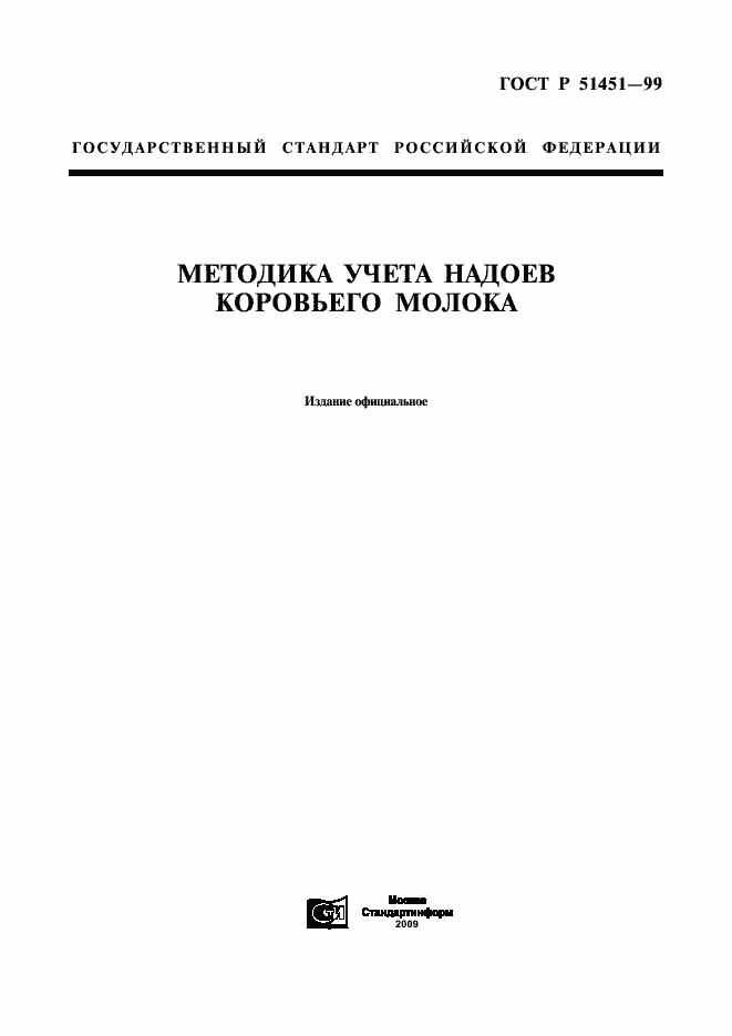 Страница 1 ГОСТ Р 51451-99