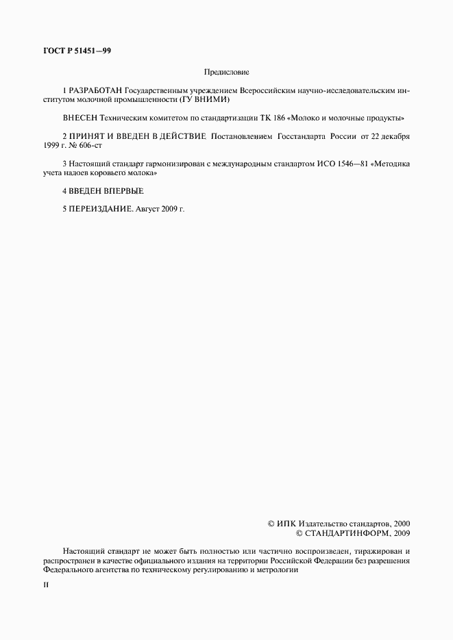 Страница 2 ГОСТ Р 51451-99