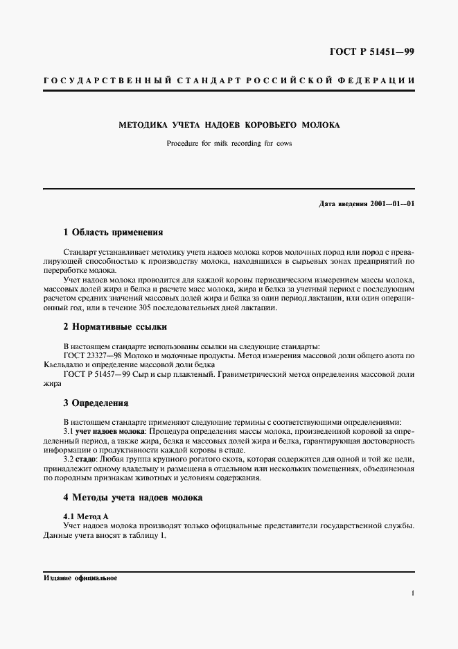 Страница 3 ГОСТ Р 51451-99