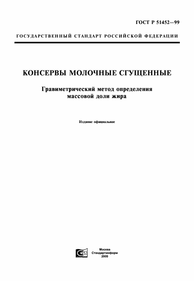 Страница 1 ГОСТ Р 51452-99