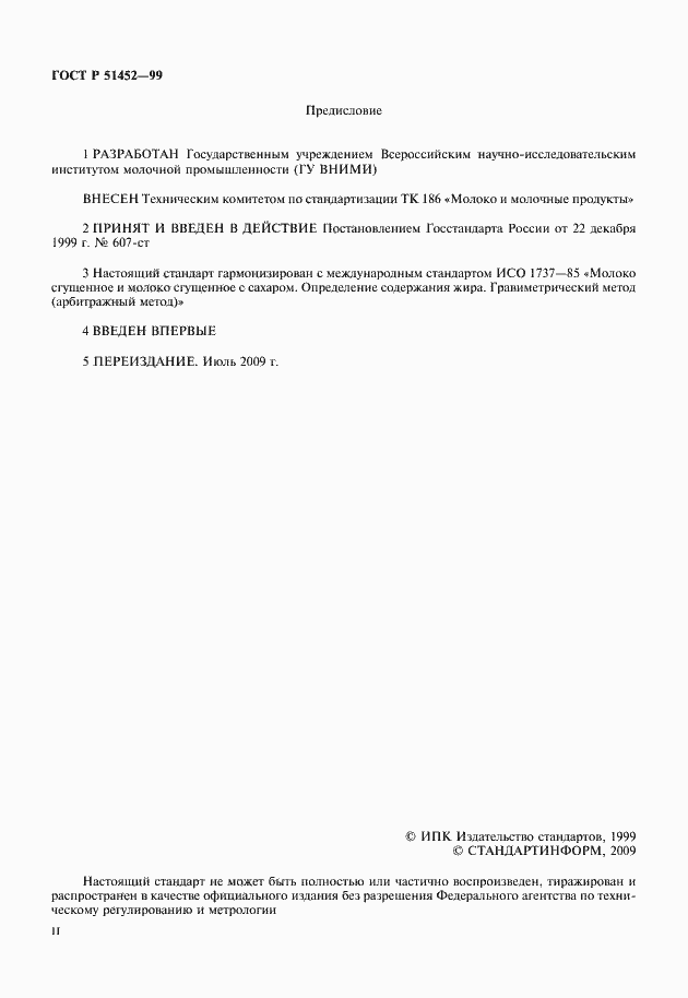 Страница 2 ГОСТ Р 51452-99