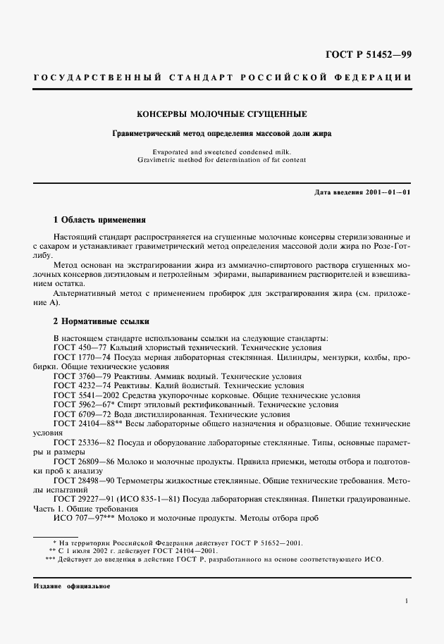 Страница 3 ГОСТ Р 51452-99