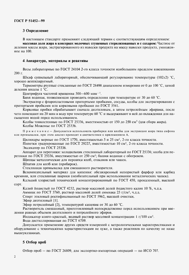 Страница 4 ГОСТ Р 51452-99