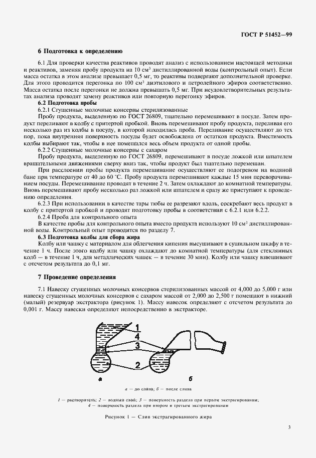 Страница 5 ГОСТ Р 51452-99