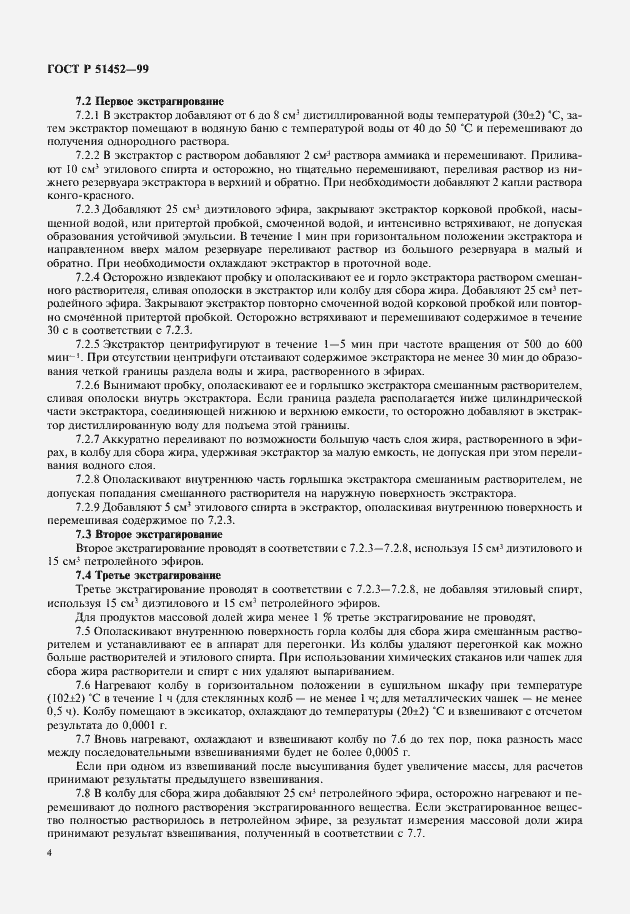 Страница 6 ГОСТ Р 51452-99