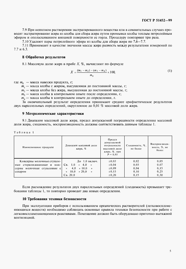 Страница 7 ГОСТ Р 51452-99