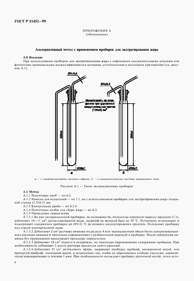 Страница 8 ГОСТ Р 51452-99