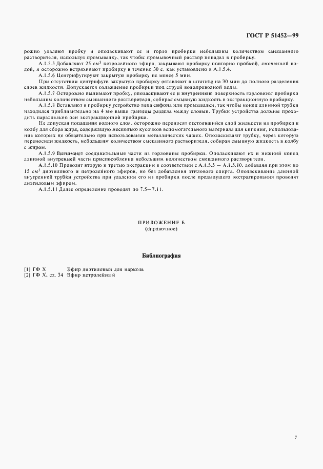 Страница 9 ГОСТ Р 51452-99