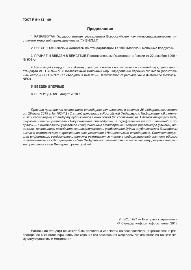 Страница 2 ГОСТ Р 51453-99