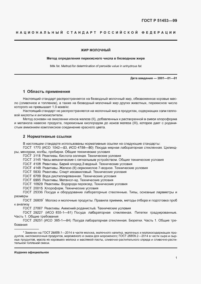 Страница 3 ГОСТ Р 51453-99