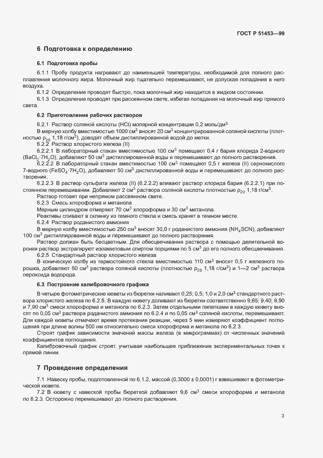 Страница 5 ГОСТ Р 51453-99