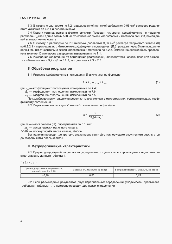 Страница 6 ГОСТ Р 51453-99