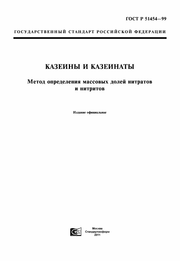 Страница 1 ГОСТ Р 51454-99