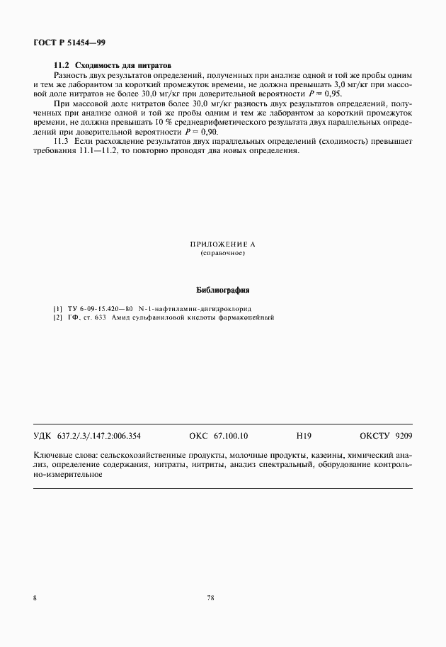 Страница 10 ГОСТ Р 51454-99