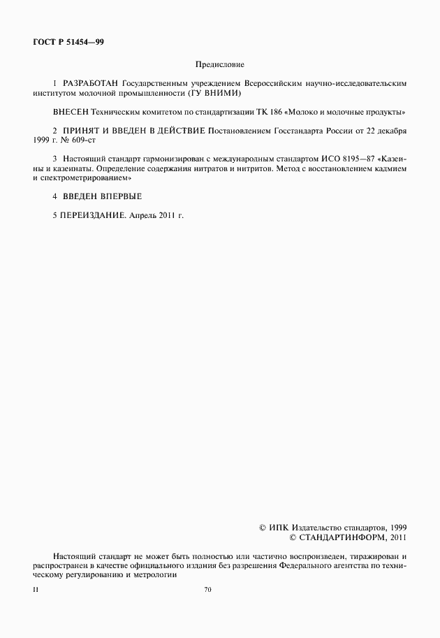 Страница 2 ГОСТ Р 51454-99
