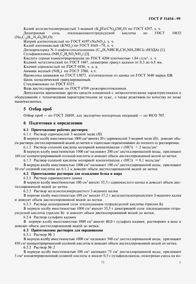 Страница 5 ГОСТ Р 51454-99