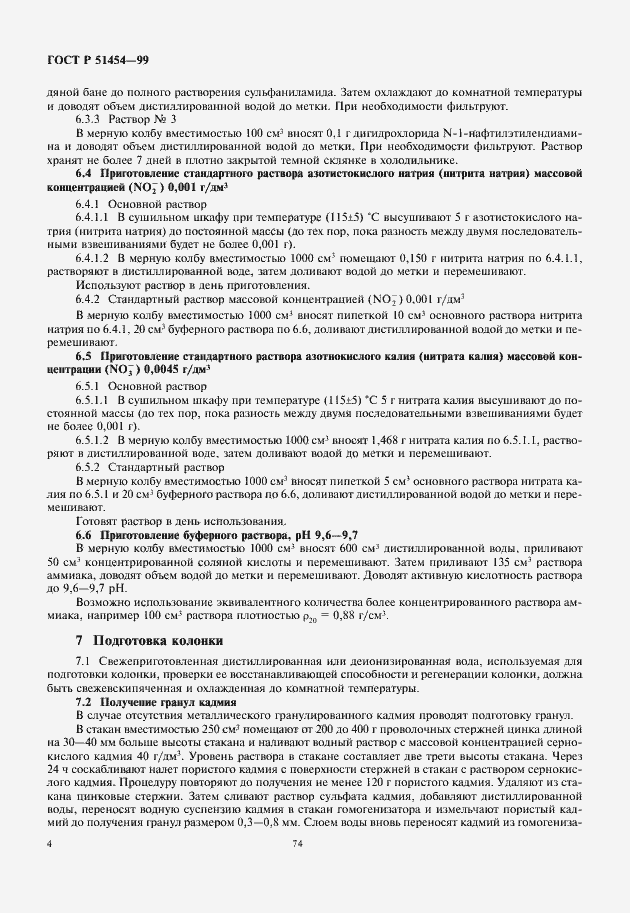 Страница 6 ГОСТ Р 51454-99