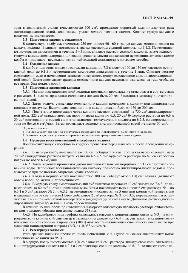 Страница 7 ГОСТ Р 51454-99