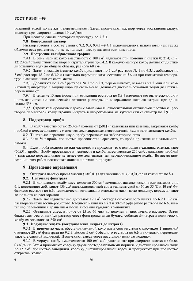 Страница 8 ГОСТ Р 51454-99