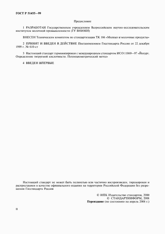 Страница 2 ГОСТ Р 51455-99