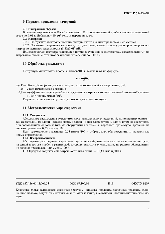 Страница 6 ГОСТ Р 51455-99