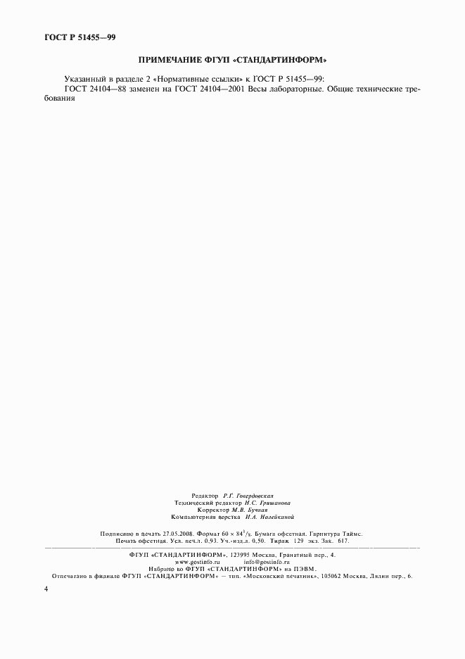 Страница 7 ГОСТ Р 51455-99