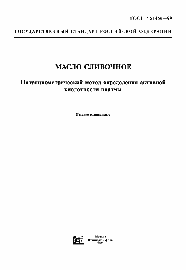 Страница 3 ГОСТ Р 51456-99