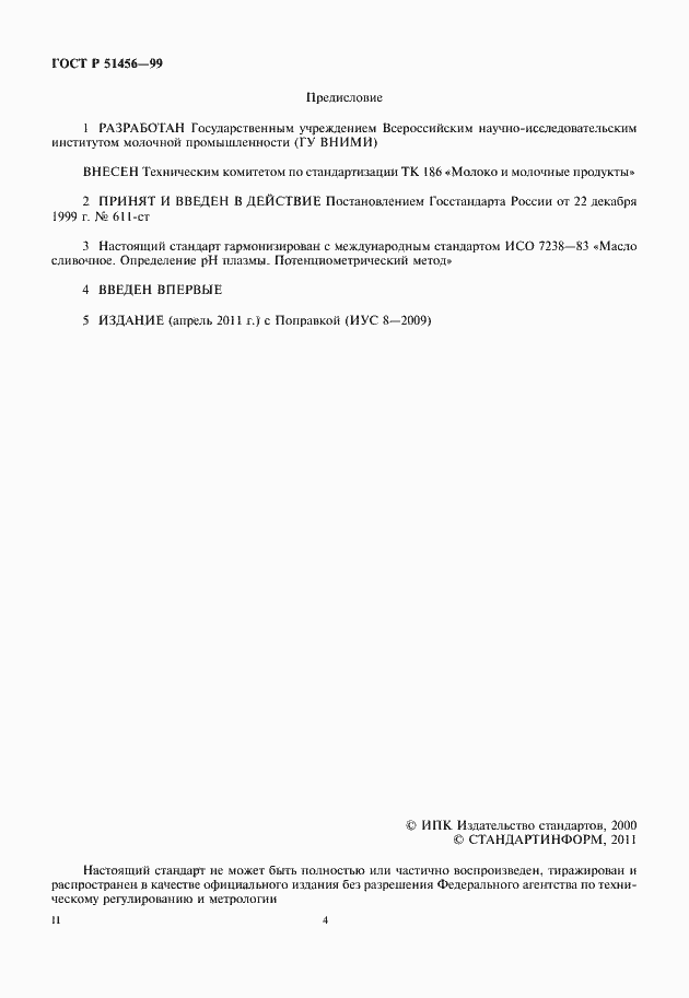 Страница 4 ГОСТ Р 51456-99