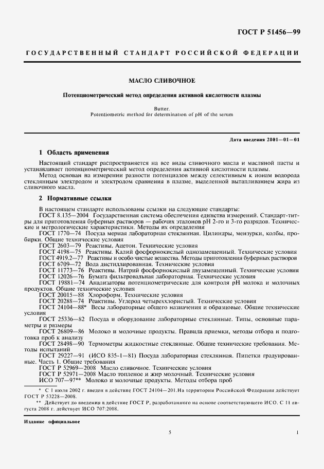Страница 5 ГОСТ Р 51456-99