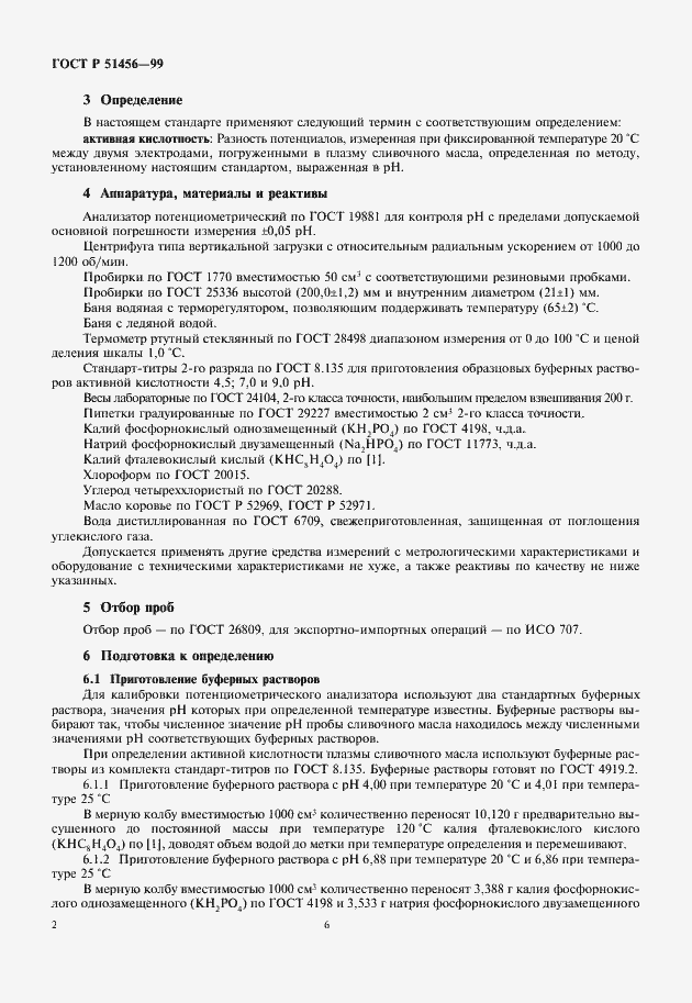 Страница 6 ГОСТ Р 51456-99