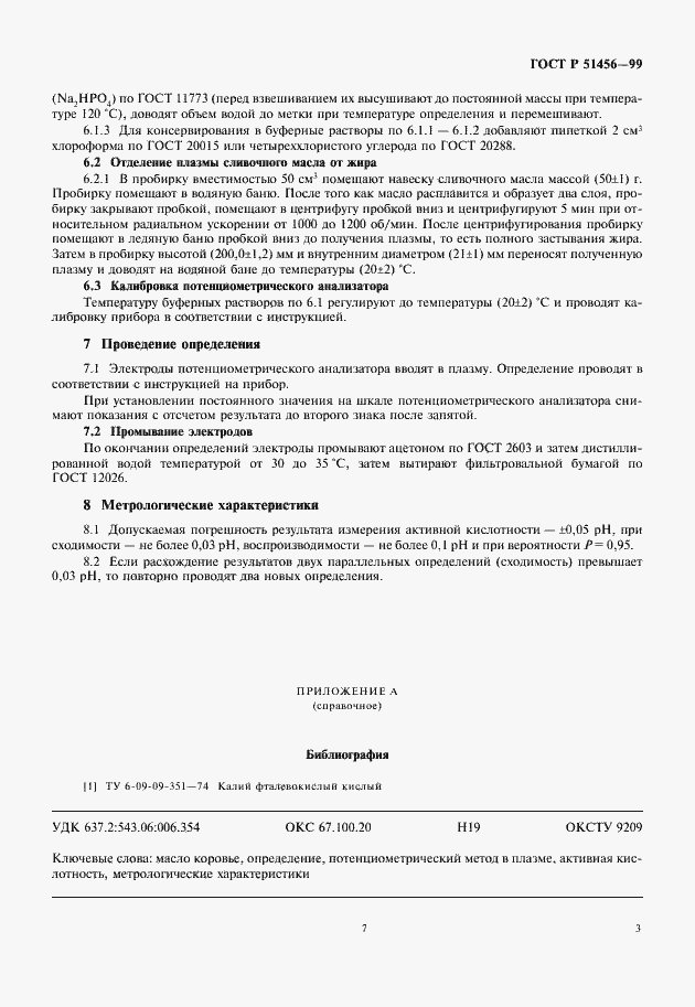 Страница 7 ГОСТ Р 51456-99