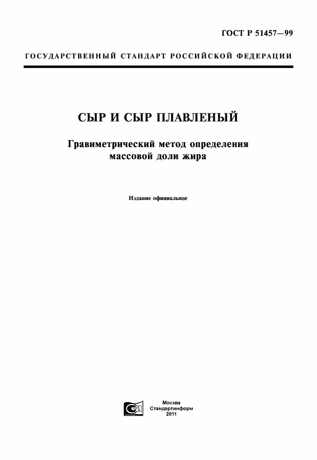 Страница 1 ГОСТ Р 51457-99