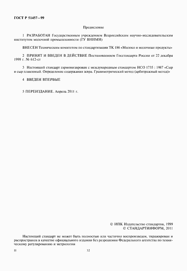 Страница 2 ГОСТ Р 51457-99