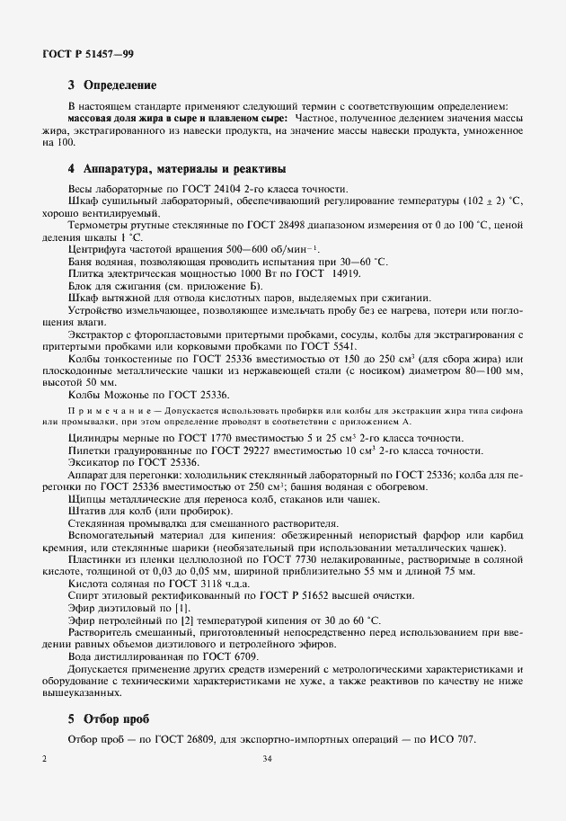 Страница 4 ГОСТ Р 51457-99