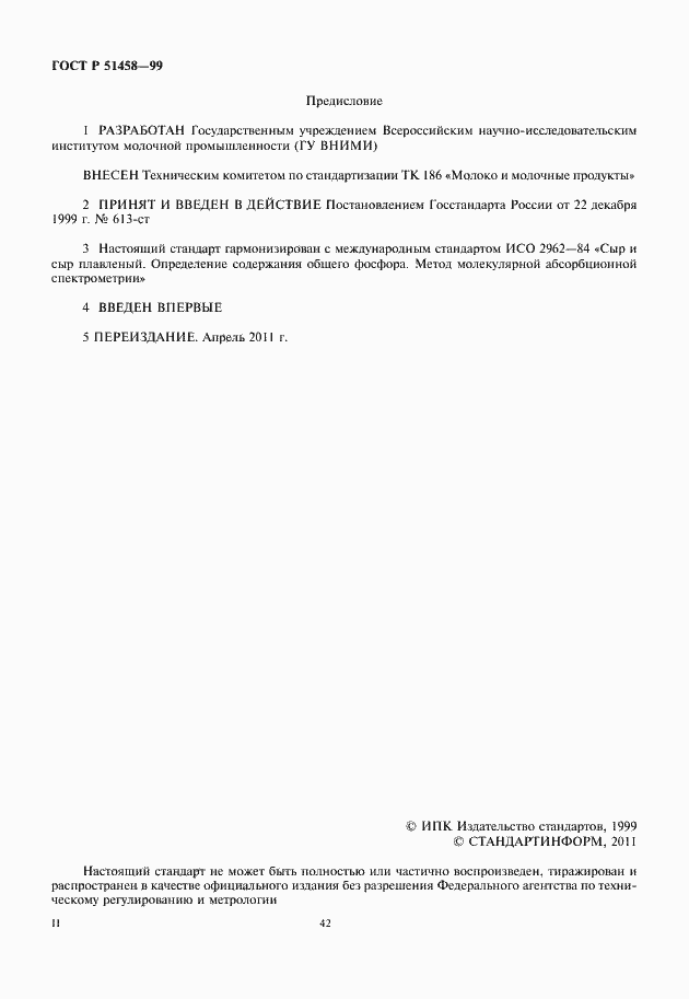 Страница 2 ГОСТ Р 51458-99