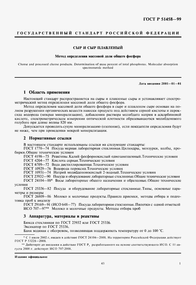 Страница 3 ГОСТ Р 51458-99