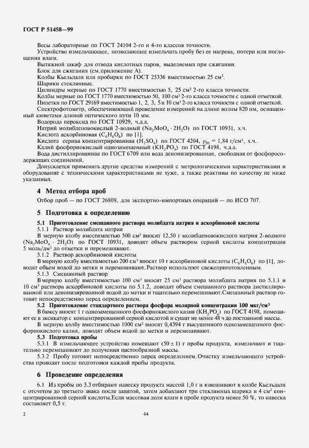 Страница 4 ГОСТ Р 51458-99