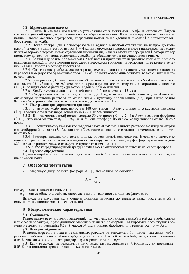 Страница 5 ГОСТ Р 51458-99