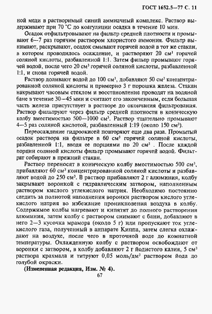 Страница 11 ГОСТ 1652.5-77