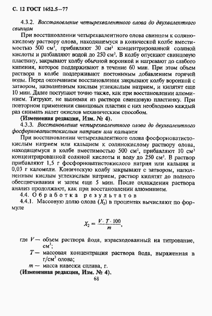 Страница 12 ГОСТ 1652.5-77