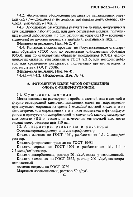 Страница 13 ГОСТ 1652.5-77
