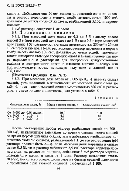 Страница 18 ГОСТ 1652.5-77