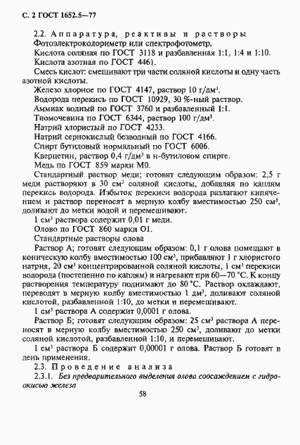 Страница 2 ГОСТ 1652.5-77