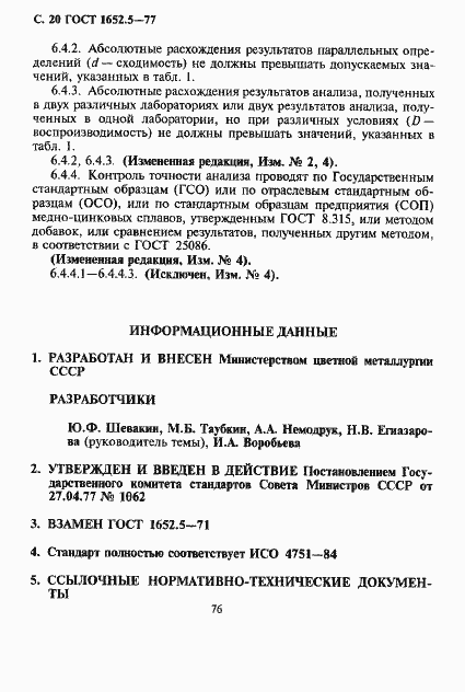 Страница 20 ГОСТ 1652.5-77