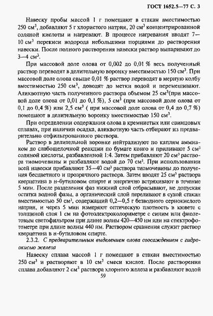 Страница 3 ГОСТ 1652.5-77