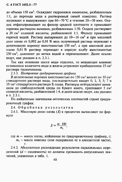 Страница 4 ГОСТ 1652.5-77