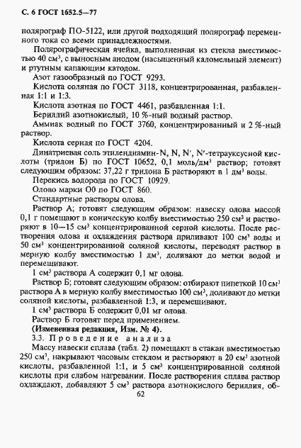 Страница 6 ГОСТ 1652.5-77